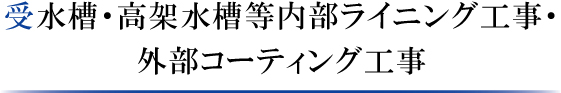 受水槽・高架水槽等内部ライニング工事・外部コーティング工事