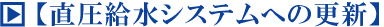 直圧給水システムへの更新