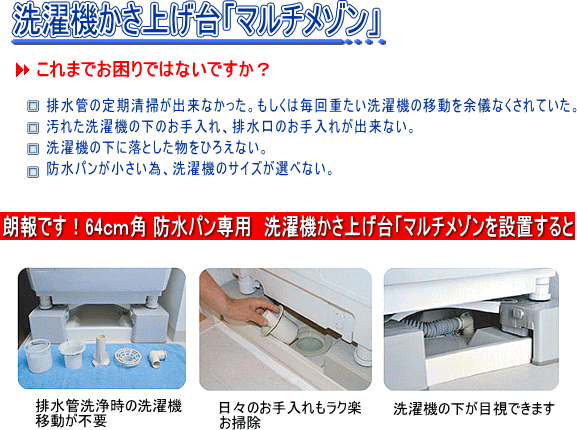 洗濯機かさ上げ台「マルチメゾン」