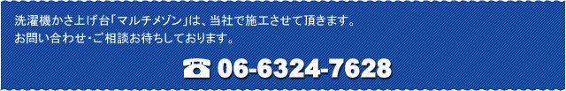 洗濯機かさ上げ台「マルチメゾン」のお問い合わせ・ご相談お待ちしております。