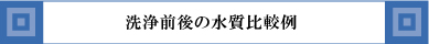 洗浄前後の水質比較例