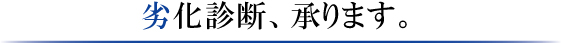 劣化診断、承ります。