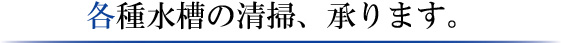 各種水槽の清掃、承ります。