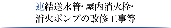 連結送水管・屋内消火栓・消火ポンプの改修工事等