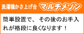 洗濯機かさ上げ台「マルチメゾン」