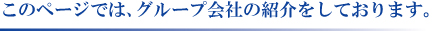 このページでは、グループ会社の紹介をしております。